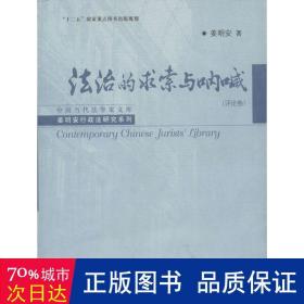 中国当代法学家文库·姜明安行政法研究系列：法治的求索与呐喊（评论卷）