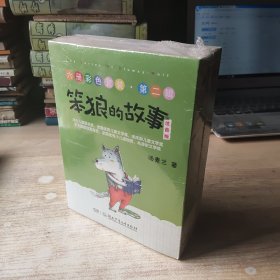 六册彩色套装 第二辑 笨狼的故事【注音版】【全六册】