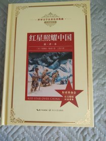 红星照耀中国:世界文学名著名译典藏 （内页干净）