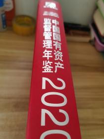 中国国有资产监督管理年鉴2020