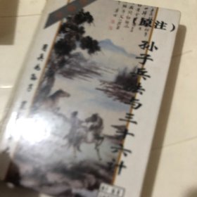 原注孙子兵法与三十六计:珍藏版