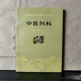 赤脚医生和初学中医人员参考丛书 ：中医外科