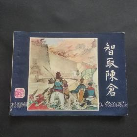 83版三国演义连环画之《智取陈仓》