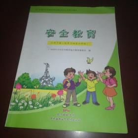 安全教育小学下册（适用于四至六年级）