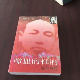 啼血的杜鹃:赵世炎传