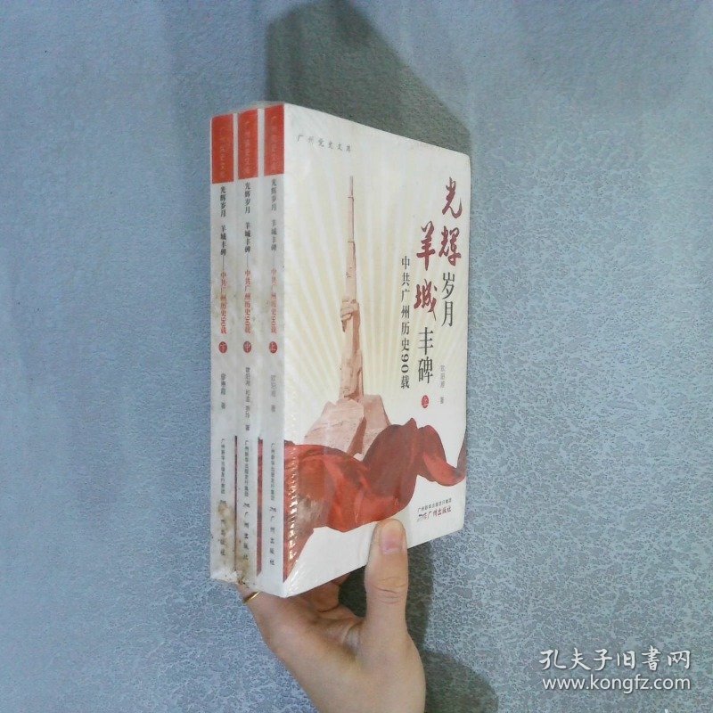 光辉岁月羊城丰碑：中共广州历史90载（上中下）