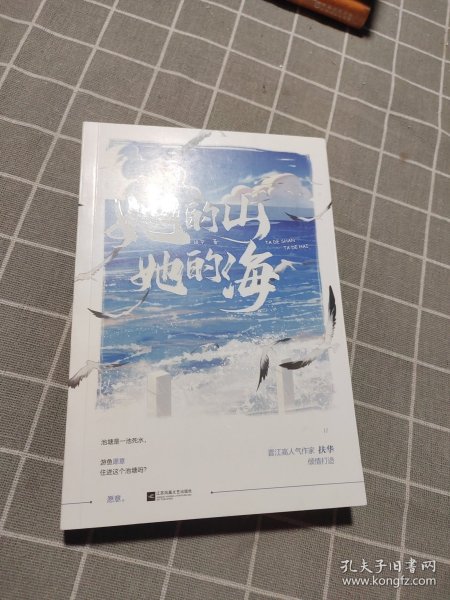 她的山，她的海