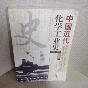 中国近代化学工业史