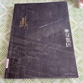 华夏意匠：中国古典建筑设计原理分析