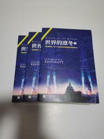 世界的凛冬（《巨人的陨落》续篇！）全3册