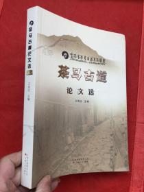 茶马古道论文选（全新）