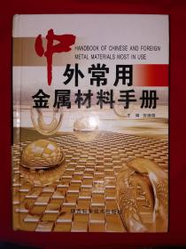 经典版本丨中外常用金属材料手册（全一册精装版）原版老书16开1526页超厚本，印数稀少！