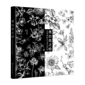 黑白花之绘——为青春绘出100朵花意