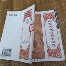 中国古代言情小说