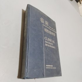 临床创伤骨科学