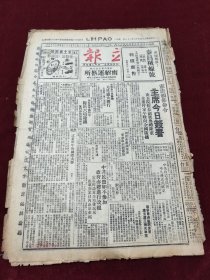 民国三十五年十二月立报1946年12月31日周恩来张群雷震香镭牌无敌牌橡胶泰昌绒线号大喜牌双钱牌橡胶红金香烟广告郑和银行上海市南货工会黑牌香烟广告胡志明