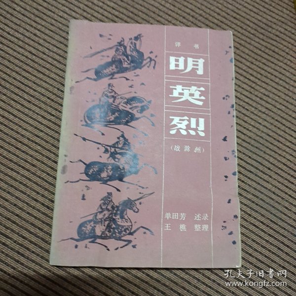 评书明英烈《战滁州》，春风文艺出版社出版
