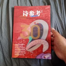 诗参考30周年特刊