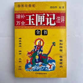 增补万全玉匣记注评（全书）