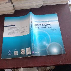 微型计算机原理与接口技术 第4版/高等学校计算机基础教育教材精选