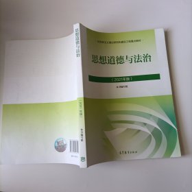 思想道德与法治2021大学高等教育出版社思想道德与法治辅导用书思想道德修养与法律基础2021年版