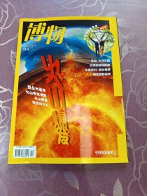 愽物2022.4