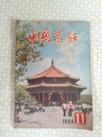 中国烹饪 1984年第11期 辽宁专号