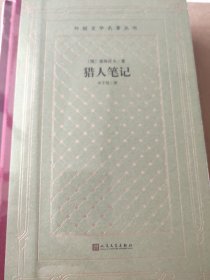 猎人笔记（精装网格本人文社外国文学名著丛书）
