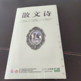 散文诗 2021上半月2 (总第545期)