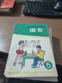 小学新实验课本语文第五册
