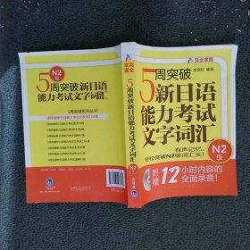 5周突破新日语能力考试文字词汇N2级