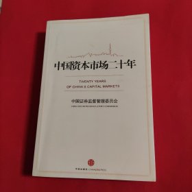 中国资本市场二十年