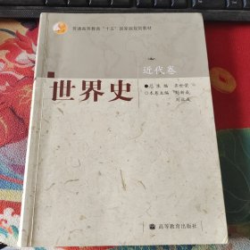 普通高等教育“十五”国家级规划教材：世界史（近代卷）