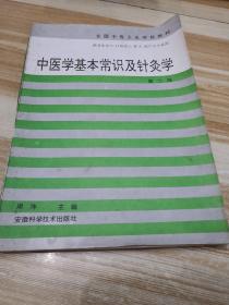 中医学基本常识及针灸学（第二版）