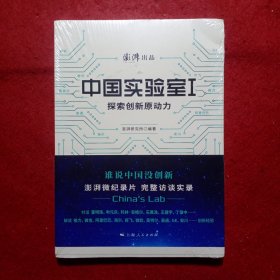 创刊号：中国实验室1