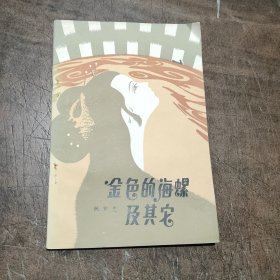 金色的海螺及其它