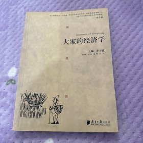 大家的经济学