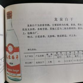 【酒文化资料】北京酒，七末八初北京市各种酒类产品（啤酒、葡萄酒、黄酒、白酒）介绍，白酒部分，牛栏山酒厂：红粮大曲、北京大曲、北京特曲、金浆氿、潮白河二锅头，昌平酒厂：燕岭春、翠茵酒、百泉氿、十三陵二锅头，通县酒厂：通州老窖、潞泉酒、向阳二锅头，北京酒精厂：红星白酒、红星二锅头，海淀酒厂：金山酒，芦沟桥酒厂：芦沟桥大曲、曲酒，玉泉酒厂：玉泉春酒，长阳酒厂：燕山老白干，永乐店酒厂：醇酿曲酒、永乐白酒