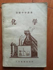 1957初级中学课本 化学