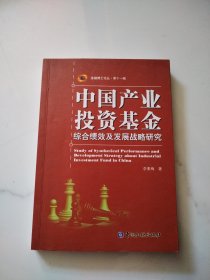 中国产业投资基金综合绩效及发展战略研究