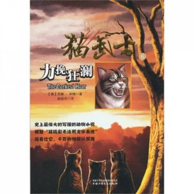 猫武士一部曲之（6）力挽狂澜