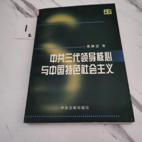 中共三代领导核心与中国特色社会主义