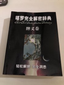 塔罗完全解密辞典 牌义卷