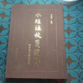 水经注校笺图释 汾水涑水流域诸篇
