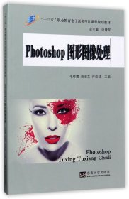 PHOTOSHOP图形图像处理/“十三五”职业教育电子商务项目课程规划教材