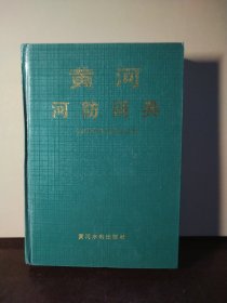 黄河河防词典