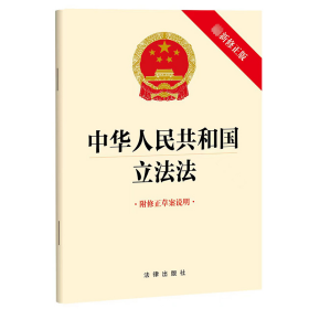 中华共和国立 附修正草案说明 新修正版 法律单行本  新华正版