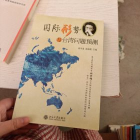 国际形势与台湾问题预测