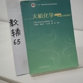 无机化学（第五版）