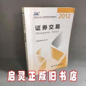 2012证券从业人员资格考试统编教材：证券交易